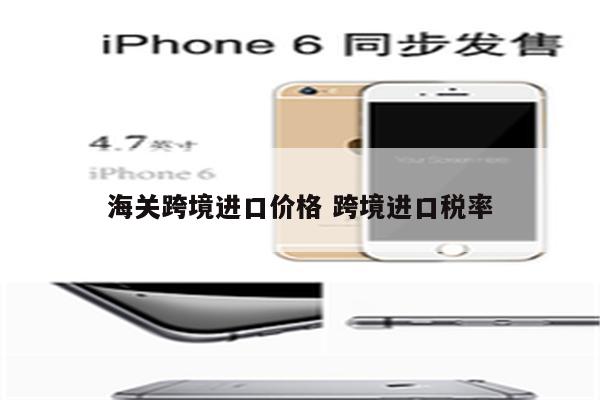海关跨境进口价格 跨境进口税率