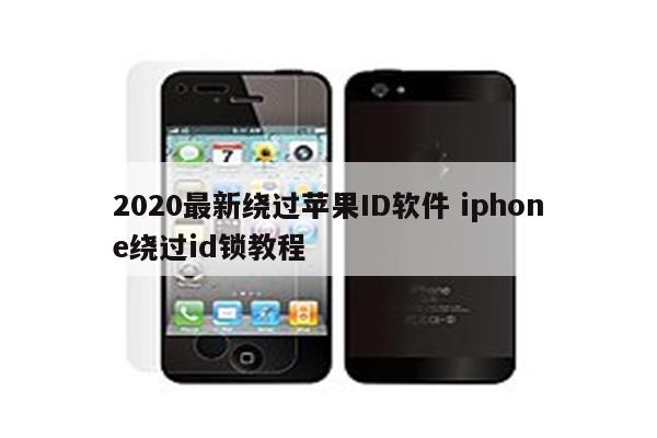 2020最新绕过苹果ID软件 iphone绕过id锁教程