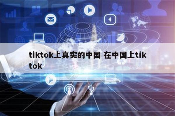 tiktok上真实的中国 在中国上tiktok