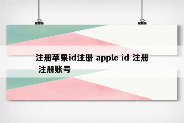 注册苹果id注册 apple id 注册 注册账号