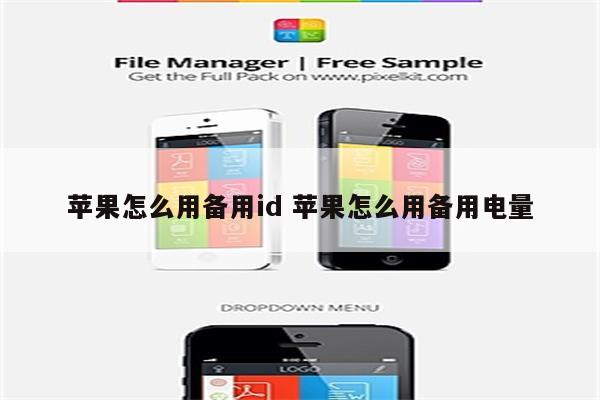 苹果怎么用备用id 苹果怎么用备用电量