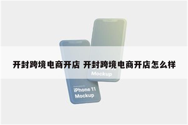 开封跨境电商开店 开封跨境电商开店怎么样