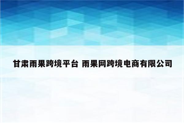 甘肃雨果跨境平台 雨果网跨境电商有限公司