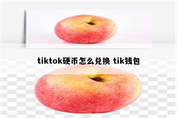 tiktok硬币怎么兑换 tik钱包