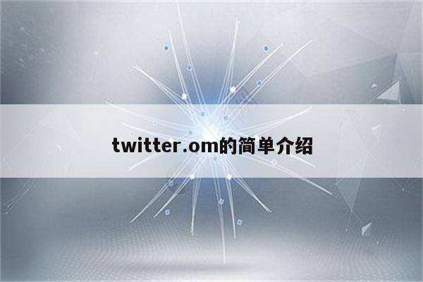 twitter.om的简单介绍