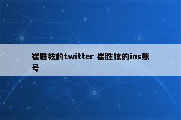 崔胜铉的twitter 崔胜铉的ins账号