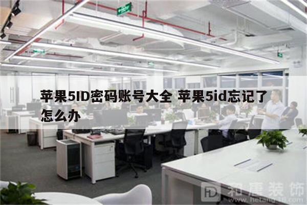 苹果5ID密码账号大全 苹果5id忘记了怎么办