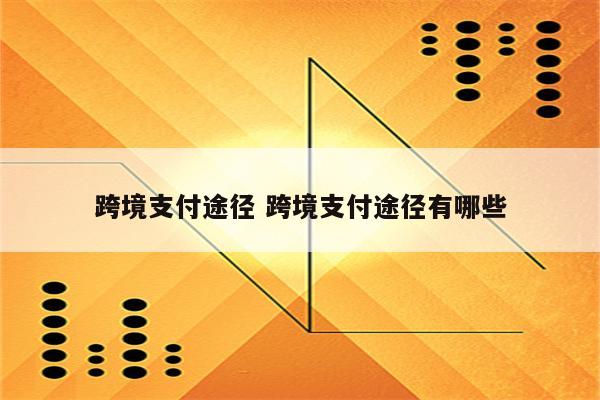 跨境支付途径 跨境支付途径有哪些