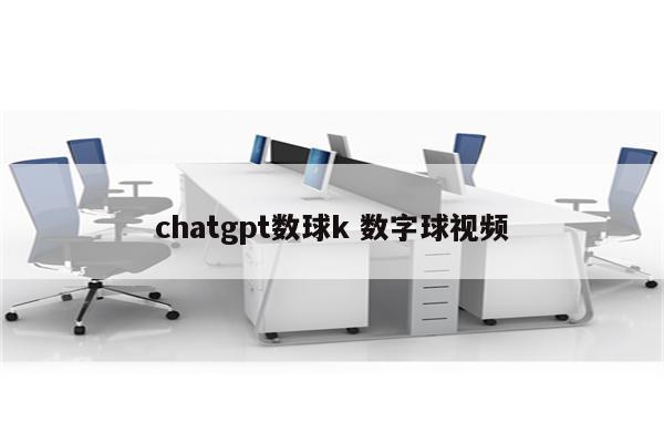 chatgpt数球k 数字球视频