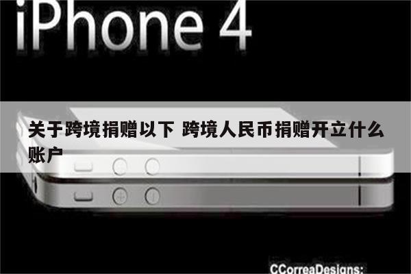关于跨境捐赠以下 跨境人民币捐赠开立什么账户