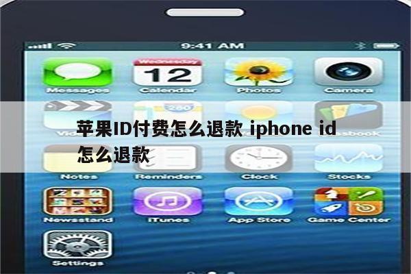 苹果ID付费怎么退款 iphone id怎么退款