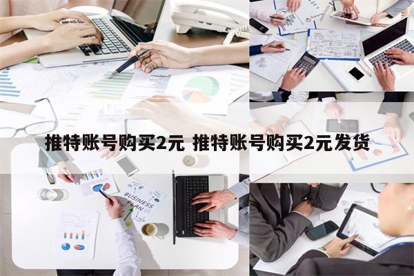 推特账号购买2元 推特账号购买2元发货