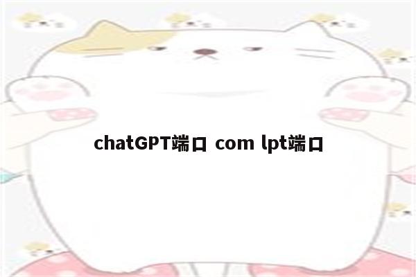 chatGPT端口 com lpt端口
