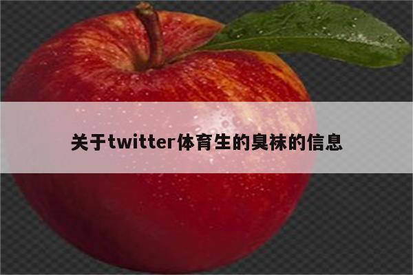 关于twitter体育生的臭袜的信息