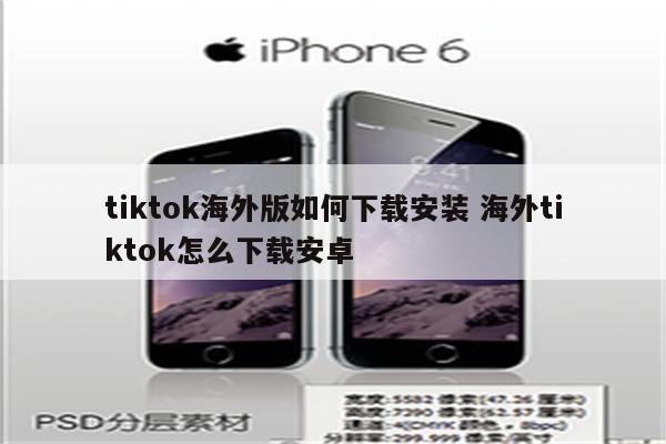 tiktok海外版如何下载安装 海外tiktok怎么下载安卓
