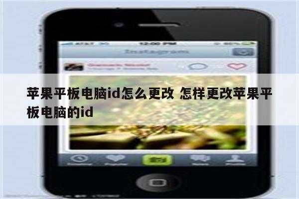 苹果平板电脑id怎么更改 怎样更改苹果平板电脑的id