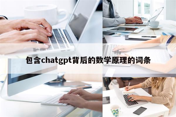 包含chatgpt背后的数学原理的词条