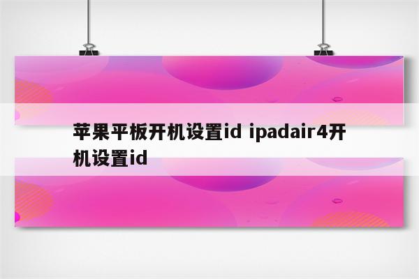 苹果平板开机设置id ipadair4开机设置id