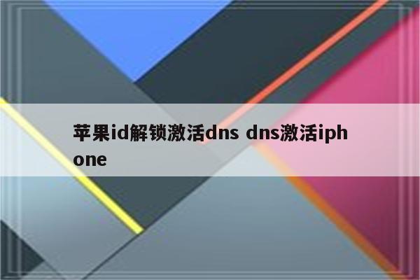 苹果id解锁激活dns dns激活iphone