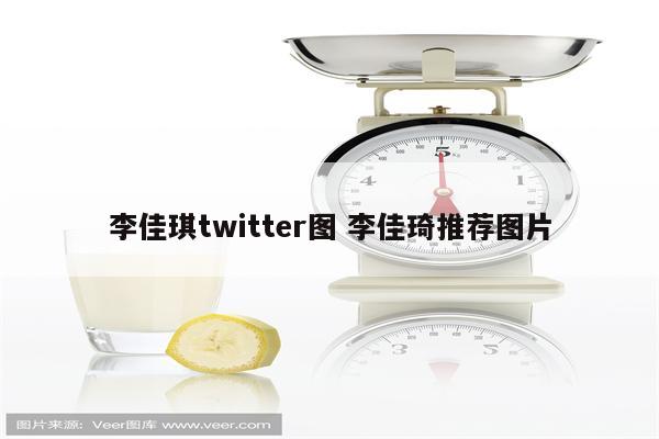 李佳琪twitter图 李佳琦推荐图片