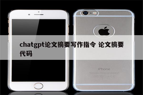 chatgpt论文摘要写作指令 论文摘要代码