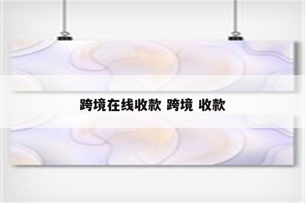 跨境在线收款 跨境 收款