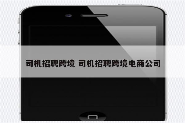 司机招聘跨境 司机招聘跨境电商公司