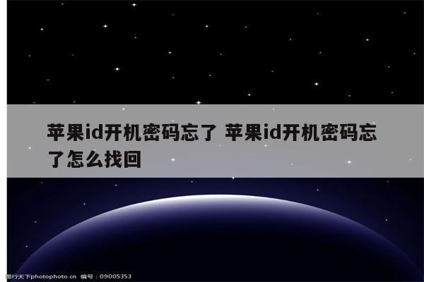 苹果id开机密码忘了 苹果id开机密码忘了怎么找回