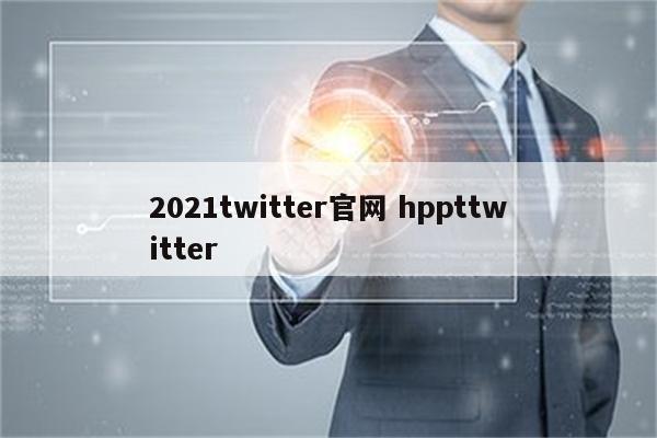 2021twitter官网 hppttwitter