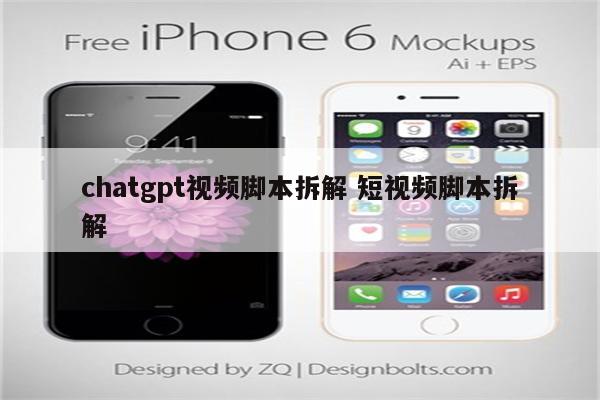 chatgpt视频脚本拆解 短视频脚本拆解
