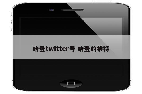 哈登twitter号 哈登的推特