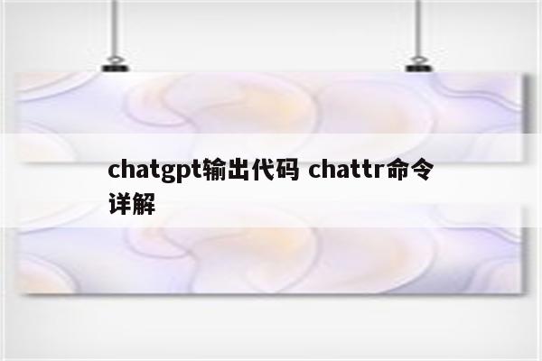 chatgpt输出代码 chattr命令详解