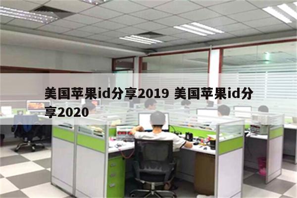 美国苹果id分享2019 美国苹果id分享2020