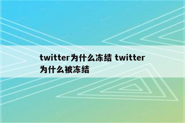 twitter为什么冻结 twitter为什么被冻结