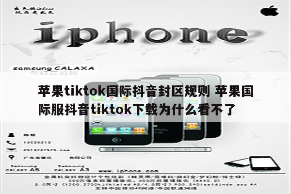 苹果tiktok国际抖音封区规则 苹果国际服抖音tiktok下载为什么看不了