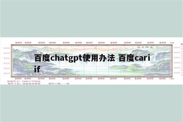 百度chatgpt使用办法 百度cariif