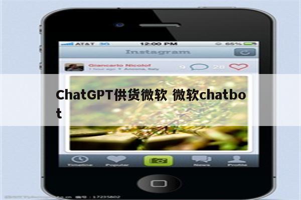 ChatGPT供货微软 微软chatbot