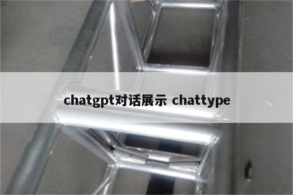 chatgpt对话展示 chattype