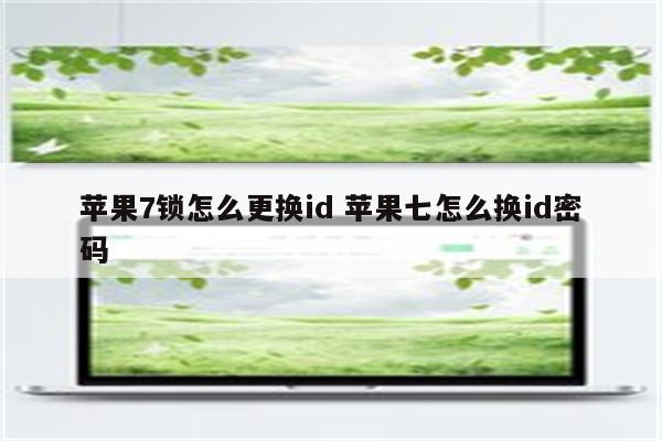 苹果7锁怎么更换id 苹果七怎么换id密码