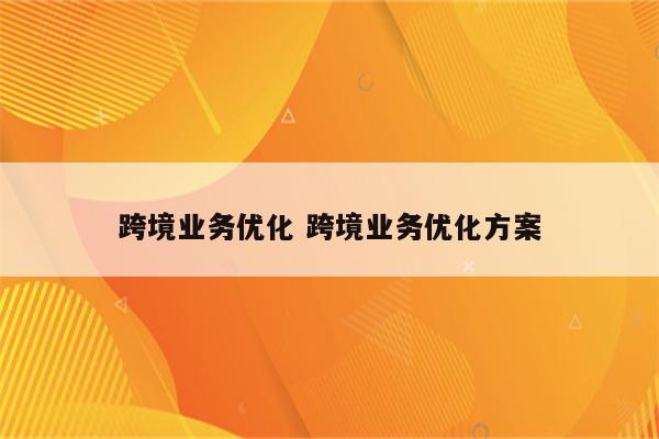 跨境业务优化 跨境业务优化方案