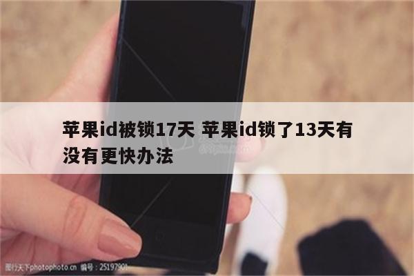 苹果id被锁17天 苹果id锁了13天有没有更快办法