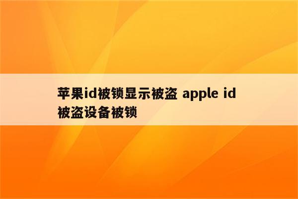 苹果id被锁显示被盗 apple id 被盗设备被锁