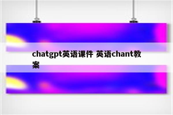 chatgpt英语课件 英语chant教案