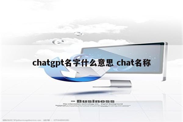 chatgpt名字什么意思 chat名称