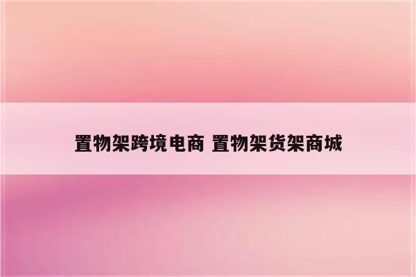 置物架跨境电商 置物架货架商城