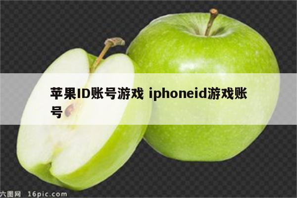 苹果ID账号游戏 iphoneid游戏账号