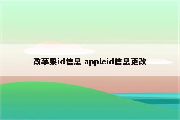 改苹果id信息 appleid信息更改