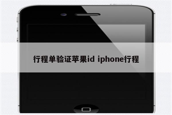 行程单验证苹果id iphone行程