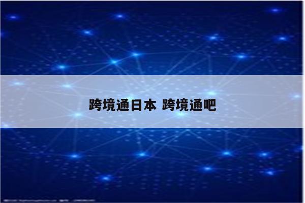 跨境通日本 跨境通吧