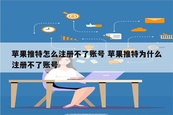 苹果推特怎么注册不了账号 苹果推特为什么注册不了账号